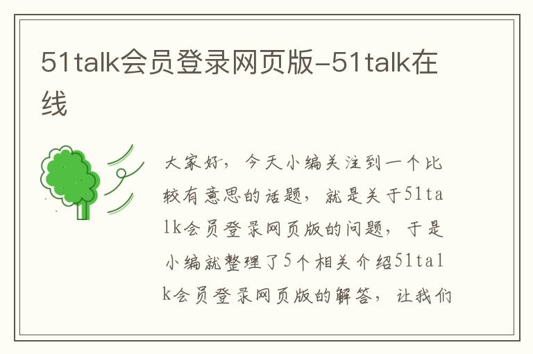 51talk会员登录网页版-51talk在线