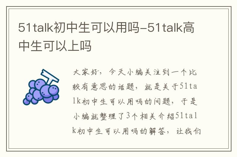 51talk初中生可以用吗-51talk高中生可以上吗