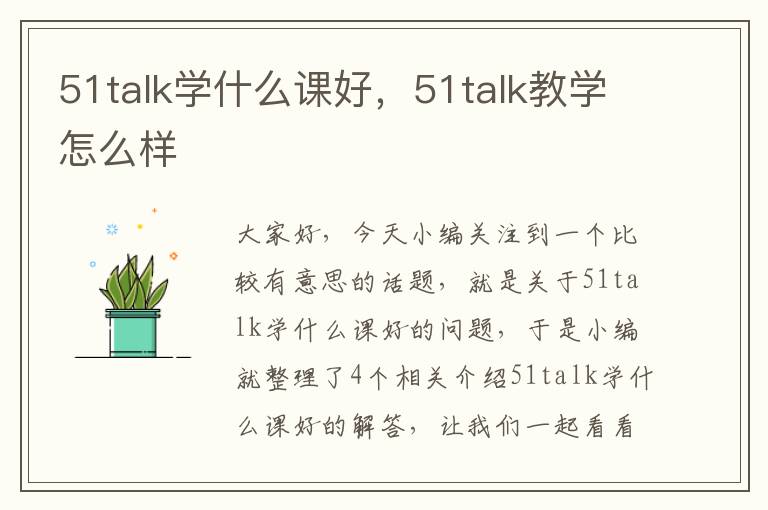 51talk学什么课好，51talk教学怎么样