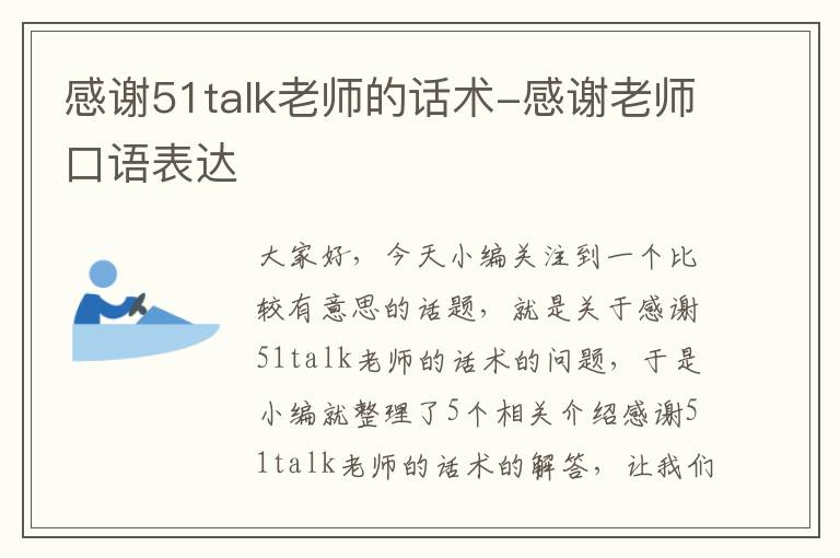 感谢51talk老师的话术-感谢老师口语表达