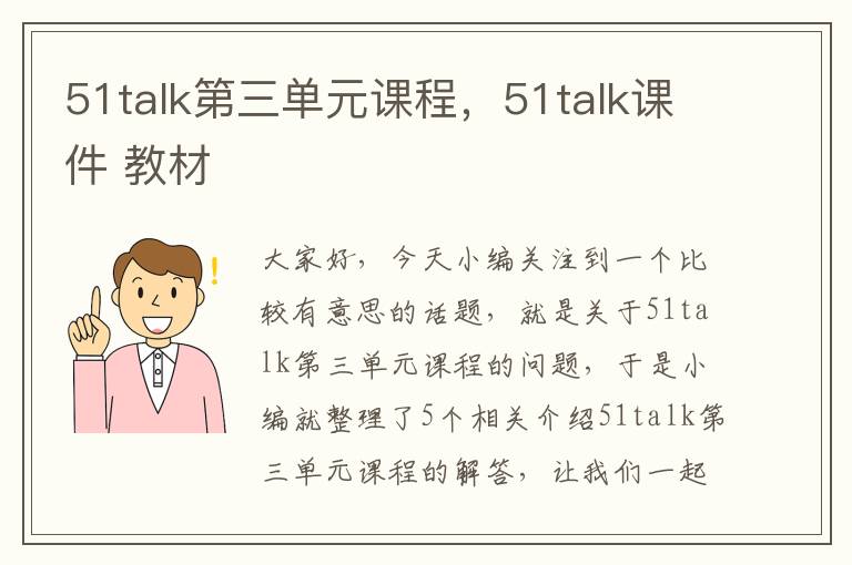 51talk第三单元课程，51talk课件 教材