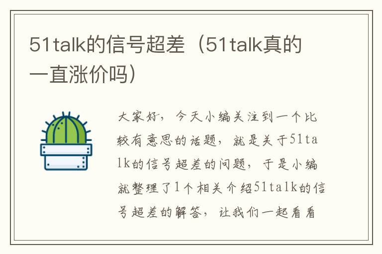 51talk的信号超差（51talk真的一直涨价吗）