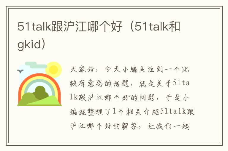 51talk跟沪江哪个好（51talk和gkid）