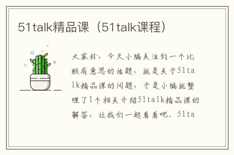 51talk精品课（51talk课程）