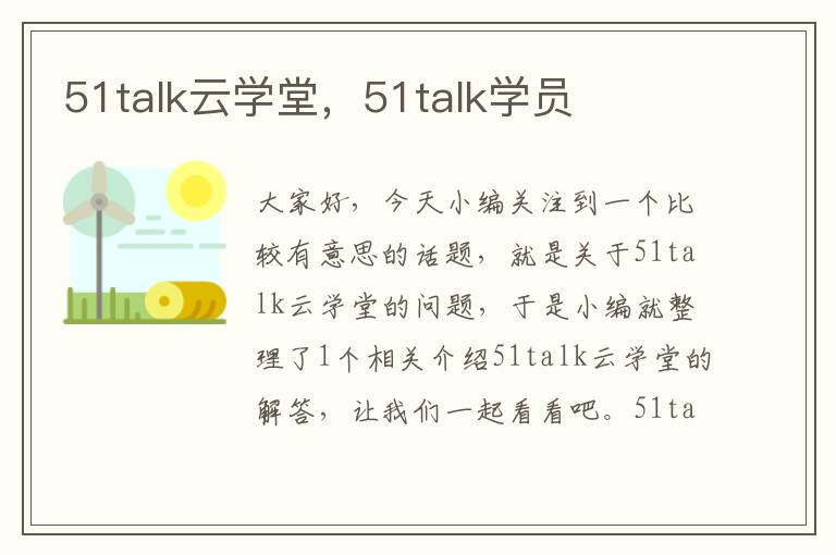 51talk云学堂，51talk学员