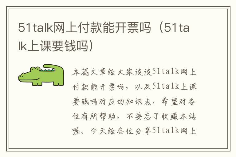 51talk网上付款能开票吗（51talk上课要钱吗）