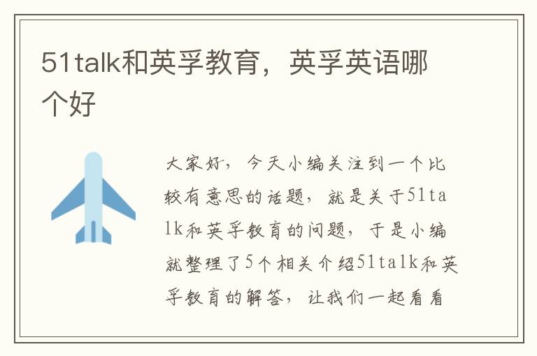 51talk和英孚教育，英孚英语哪个好