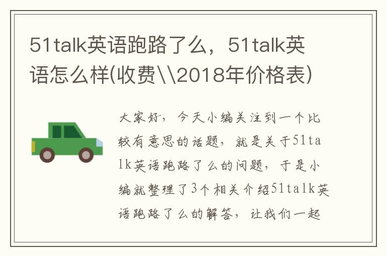 51talk英语跑路了么，51talk英语怎么样(收费\2018年价格表)