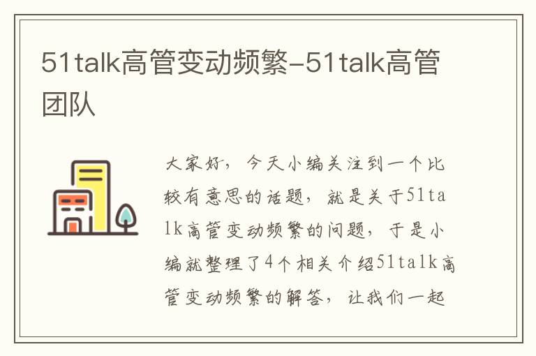 51talk高管变动频繁-51talk高管团队