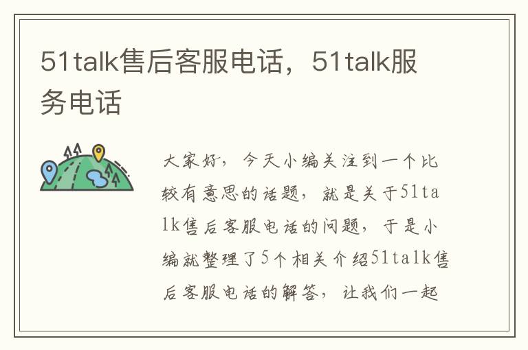 51talk售后客服电话，51talk服务电话