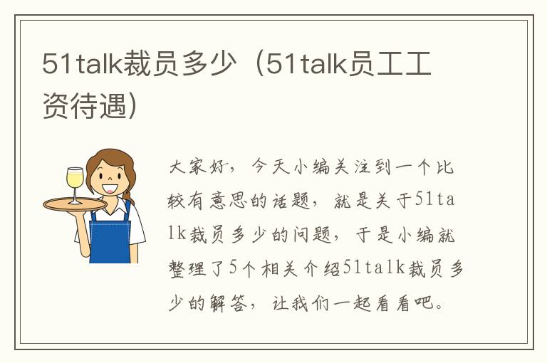 51talk裁员多少（51talk员工工资待遇）