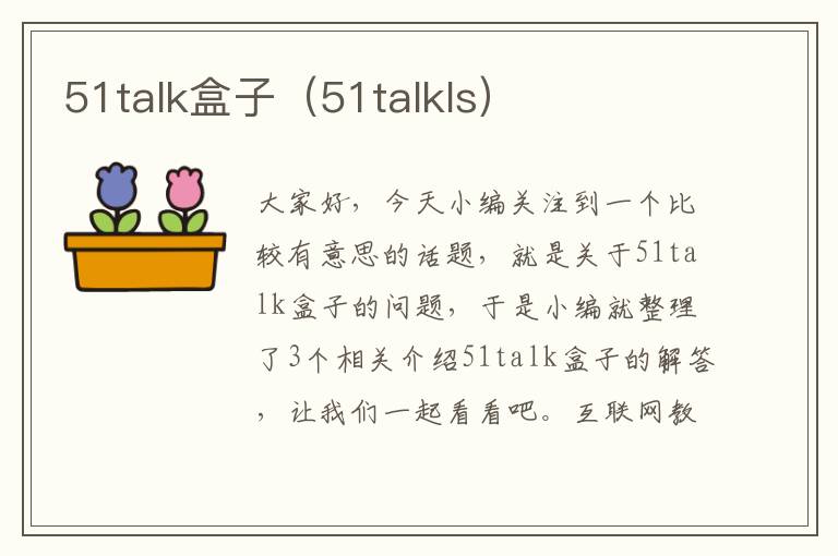 51talk盒子（51talkls）