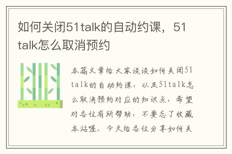 如何关闭51talk的自动约课，51talk怎么取消预约