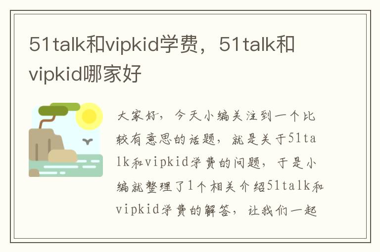 51talk和vipkid学费，51talk和vipkid哪家好