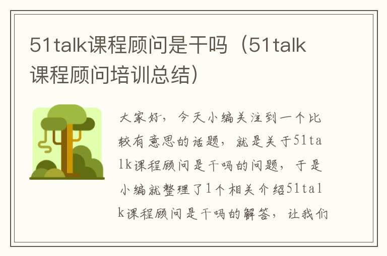 51talk课程顾问是干吗（51talk课程顾问培训总结）