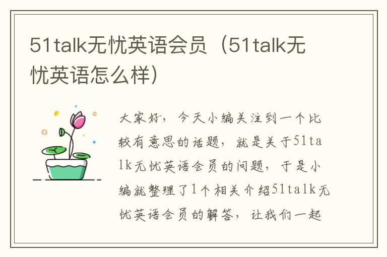 51talk无忧英语会员（51talk无忧英语怎么样）