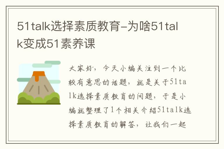 51talk选择素质教育-为啥51talk变成51素养课