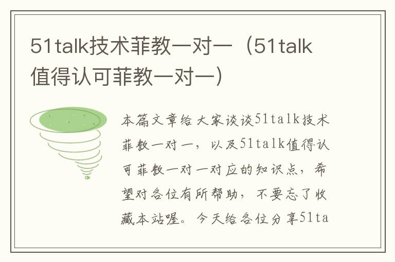 51talk技术菲教一对一（51talk值得认可菲教一对一）