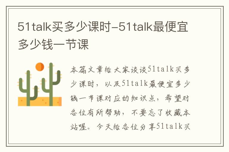 51talk买多少课时-51talk最便宜多少钱一节课