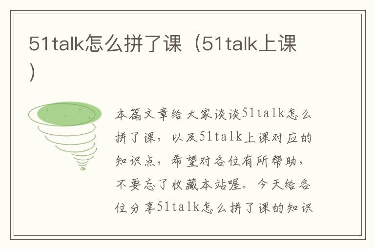 51talk怎么拼了课（51talk上课）