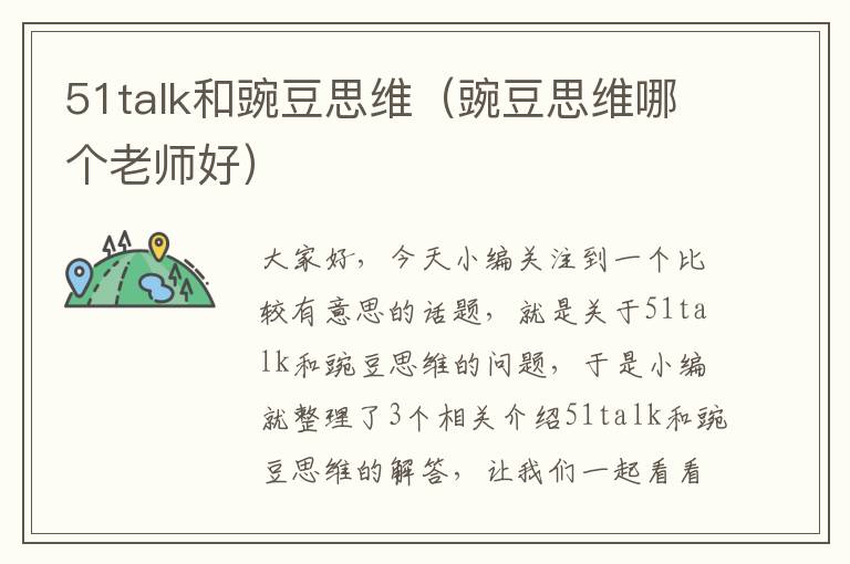 51talk和豌豆思维（豌豆思维哪个老师好）