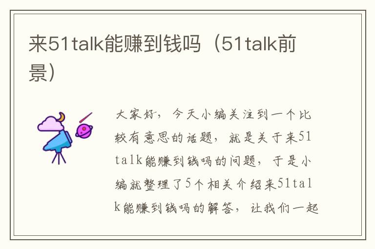 来51talk能赚到钱吗（51talk前景）