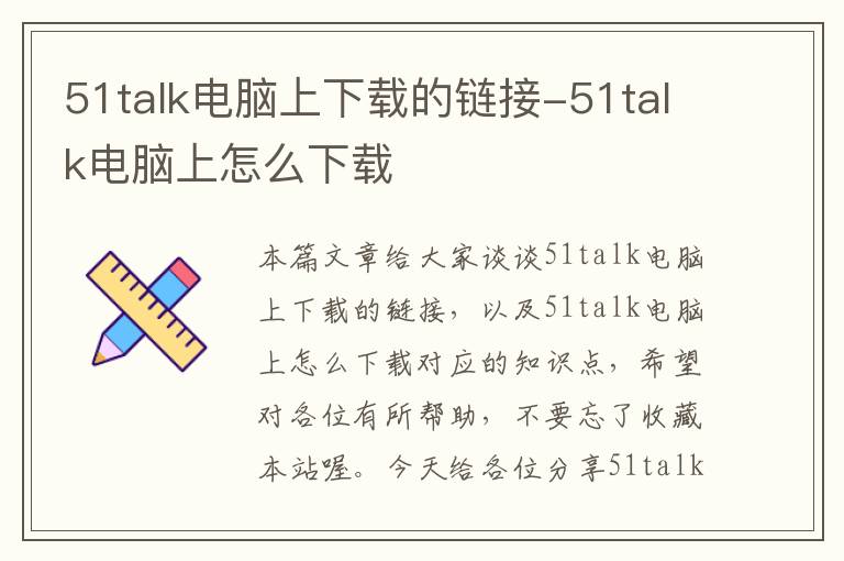 51talk电脑上下载的链接-51talk电脑上怎么下载