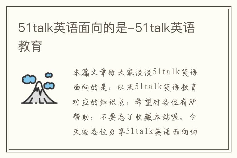 51talk英语面向的是-51talk英语教育