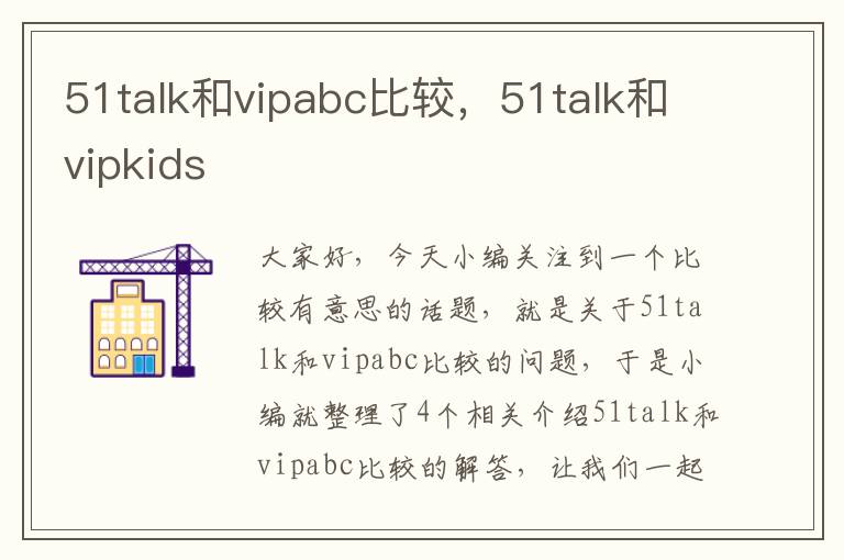 51talk和vipabc比较，51talk和vipkids