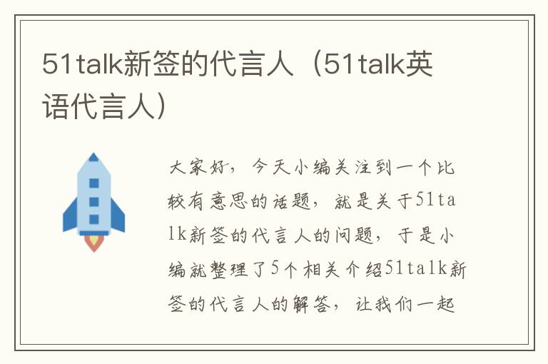 51talk新签的代言人（51talk英语代言人）