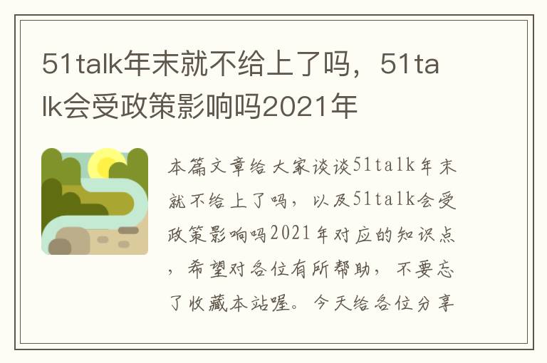 51talk年末就不给上了吗，51talk会受政策影响吗2021年