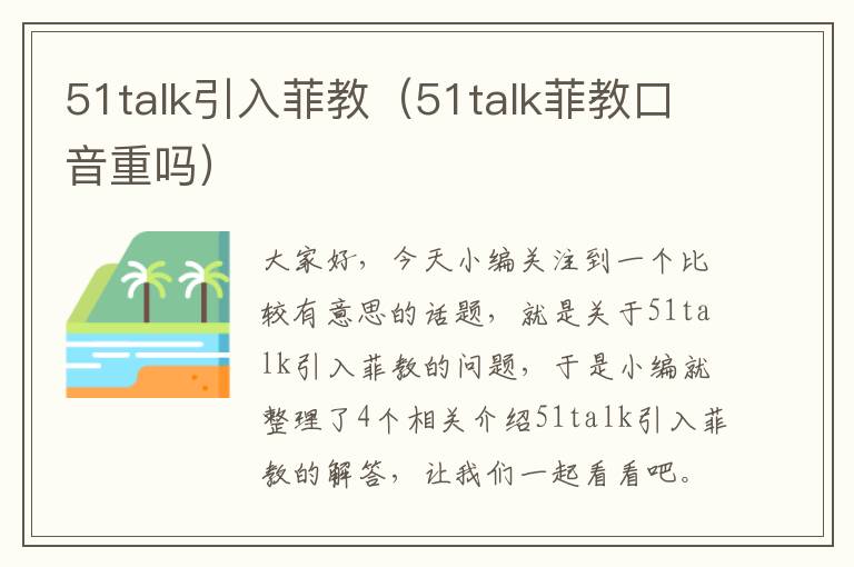 51talk引入菲教（51talk菲教口音重吗）