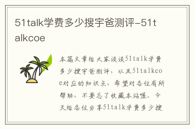 51talk学费多少搜宇爸测评-51talkcoe