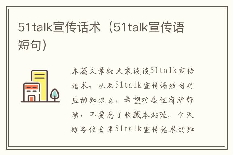 51talk宣传话术（51talk宣传语短句）