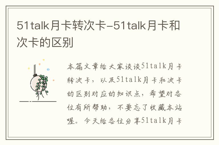 51talk月卡转次卡-51talk月卡和次卡的区别