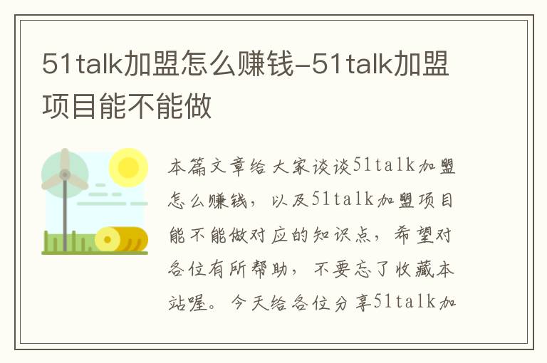 51talk加盟怎么赚钱-51talk加盟项目能不能做