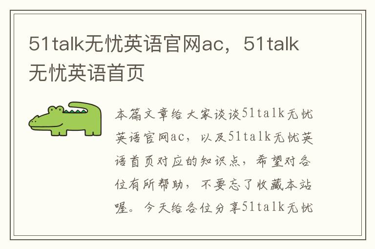 51talk无忧英语官网ac，51talk无忧英语首页