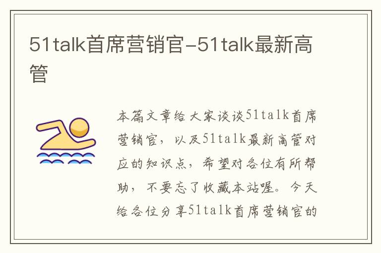 51talk首席营销官-51talk最新高管