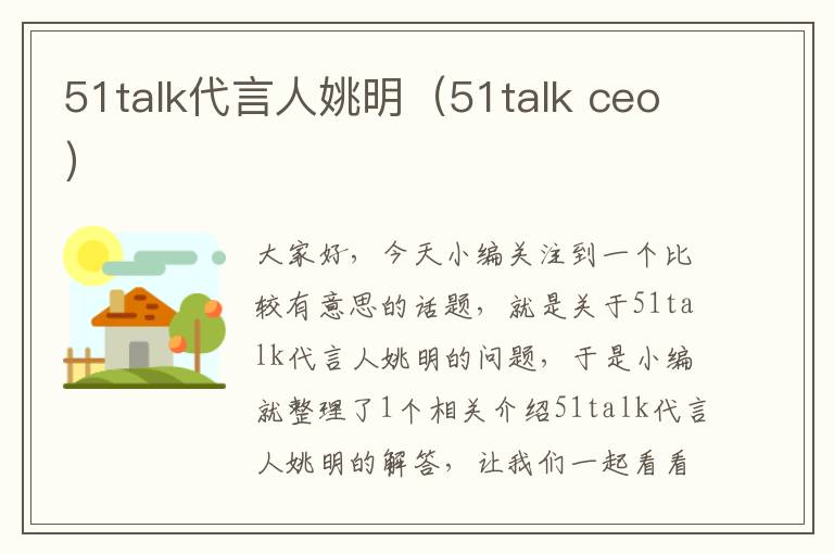 51talk代言人姚明（51talk ceo）