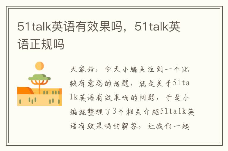 51talk英语有效果吗，51talk英语正规吗