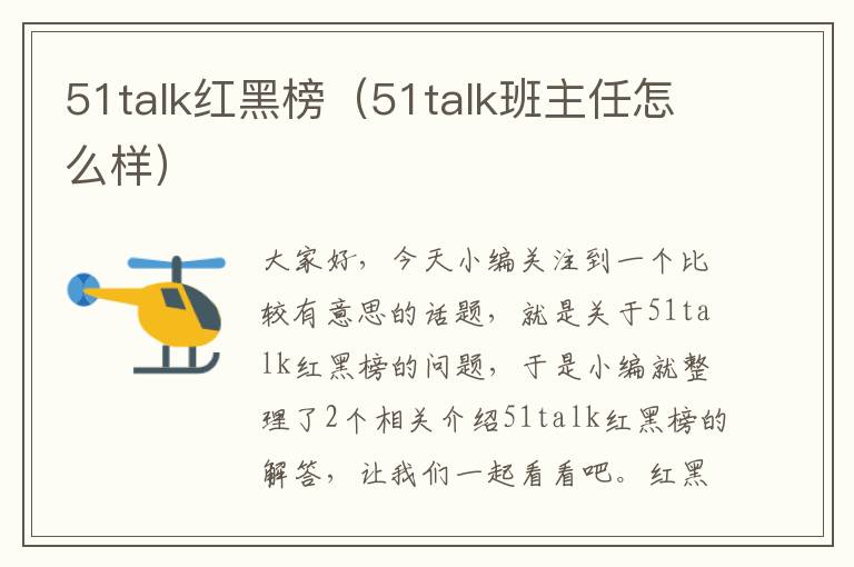 51talk红黑榜（51talk班主任怎么样）