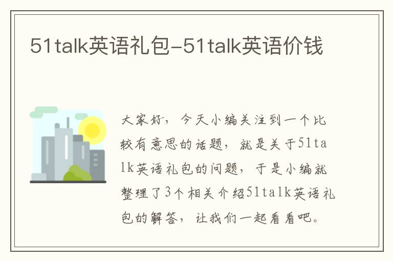 51talk英语礼包-51talk英语价钱