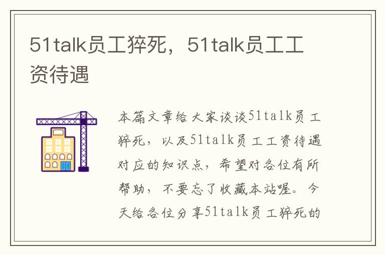 51talk员工猝死，51talk员工工资待遇