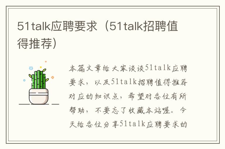 51talk应聘要求（51talk招聘值得推荐）