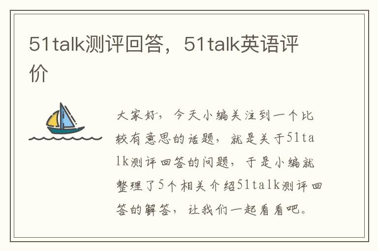 51talk测评回答，51talk英语评价