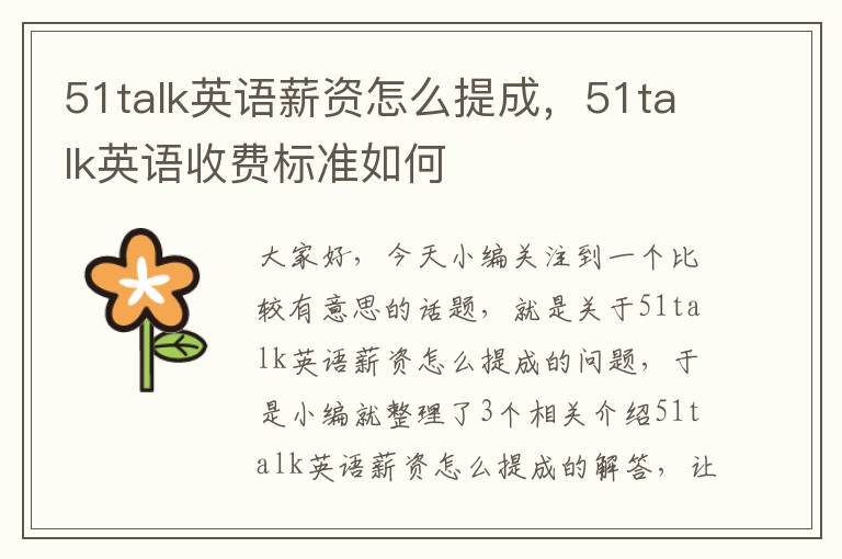 51talk英语薪资怎么提成，51talk英语收费标准如何