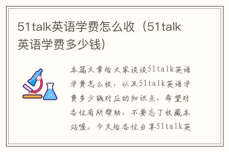 51talk英语学费怎么收（51talk英语学费多少钱）