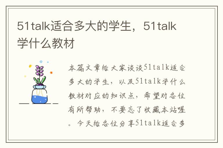 51talk适合多大的学生，51talk学什么教材