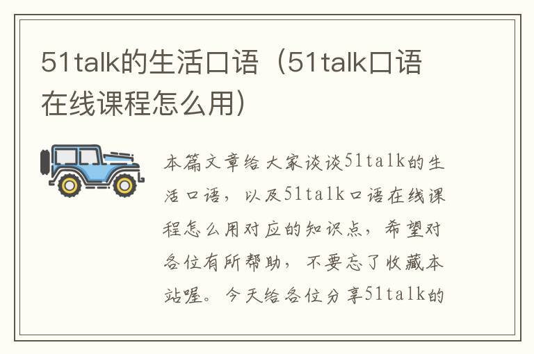 51talk的生活口语（51talk口语在线课程怎么用）