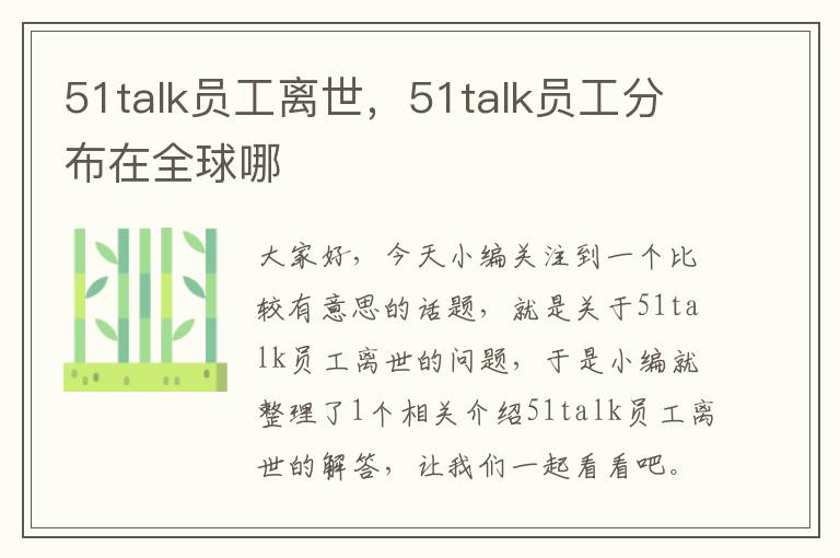 51talk员工离世，51talk员工分布在全球哪